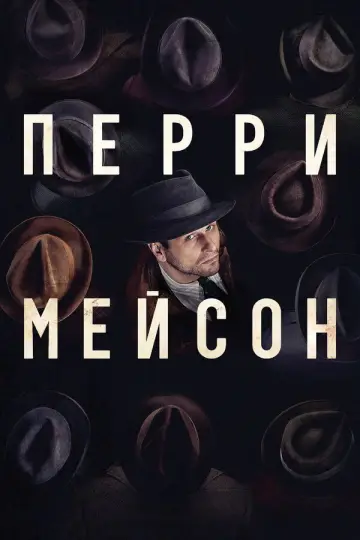 Перри Мэйсон постер