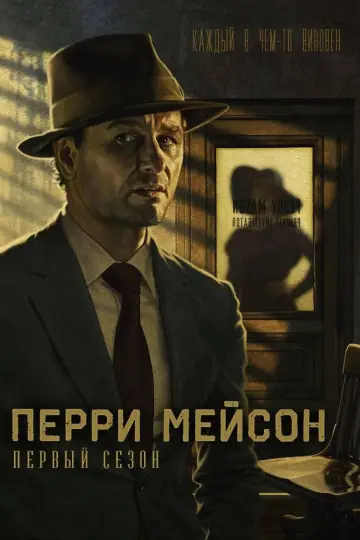 Постер к сериалу "Перри Мэйсон" #1702096