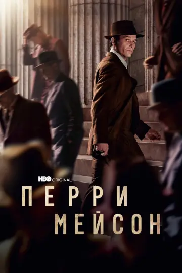 Постер к сериалу "Перри Мэйсон" #1786446