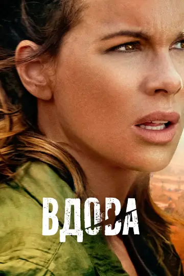 Вдова (2019)