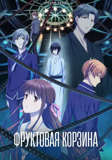 Постер к сериалу "Корзинка фруктов" #1352080