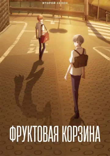 Постер к сериалу "Корзинка фруктов" #1352081