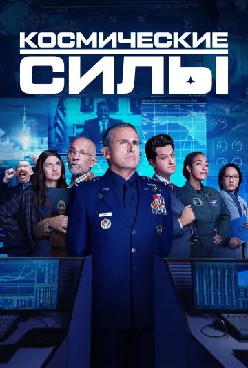 Космические силы постер