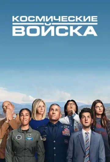 Постер к сериалу "Космические силы" #1417482
