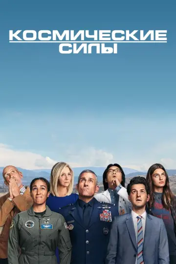 Постер к сериалу "Космические силы" #1417484