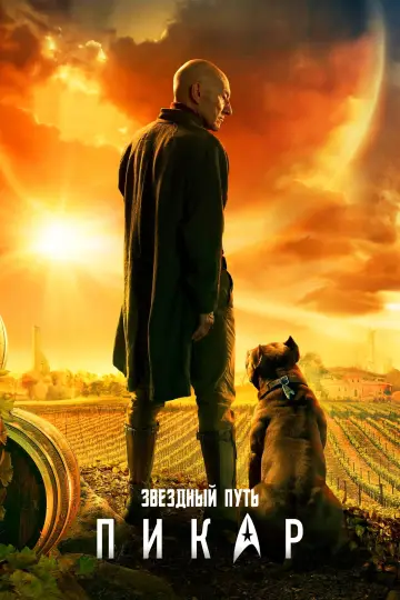 Постер к сериалу "Звёздный путь: Пикар" #1319433