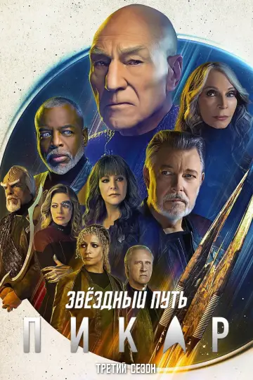 Постер к сериалу "Звёздный путь: Пикар" #1679451