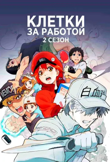 Постер к сериалу "Клетки за работой!" #1352827