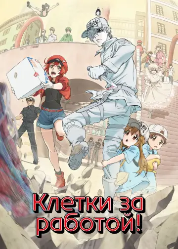 Постер к сериалу "Клетки за работой!" #1352829