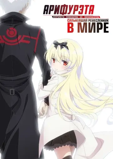 Постер к сериалу "Арифурэта: От заурядности к сильнейшему в мире" #1455390