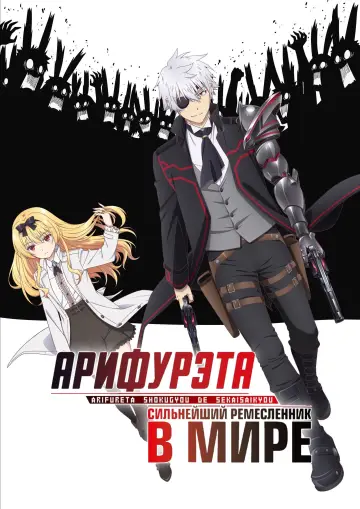 Постер к сериалу "Арифурэта: От заурядности к сильнейшему в мире" #1455391