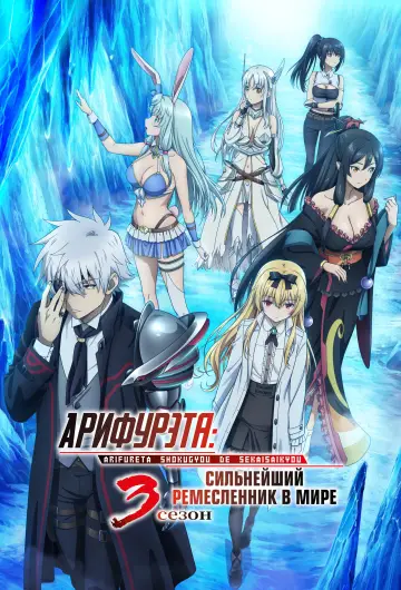 Постер к сериалу "Арифурэта: От заурядности к сильнейшему в мире" #1455401