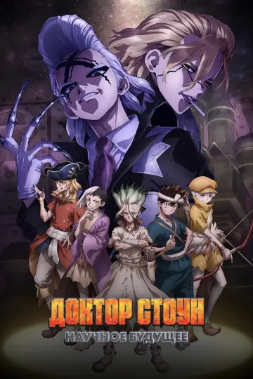 Постер к сериалу "Доктор Стоун" #1423702