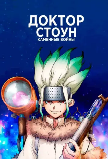 Постер к сериалу "Доктор Стоун" #1423714