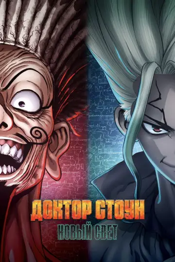 Постер к сериалу "Доктор Стоун" #1423723