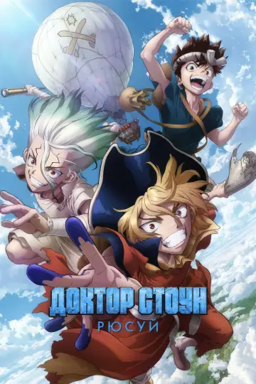 Постер к сериалу "Доктор Стоун" #1423751
