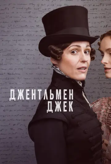 Постер к сериалу "Джентльмен Джек" #1460055