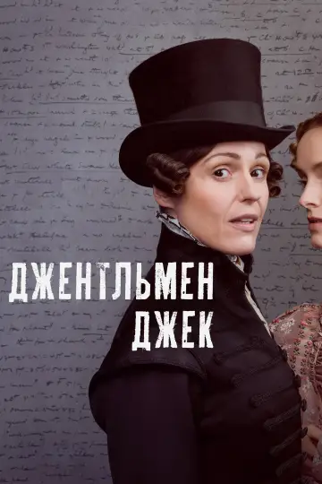Постер к сериалу "Джентльмен Джек" #1460057