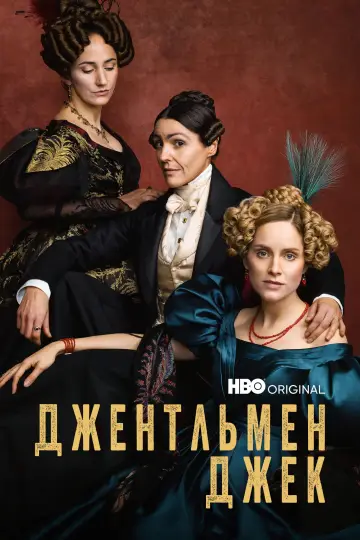 Постер к сериалу "Джентльмен Джек" #1460059