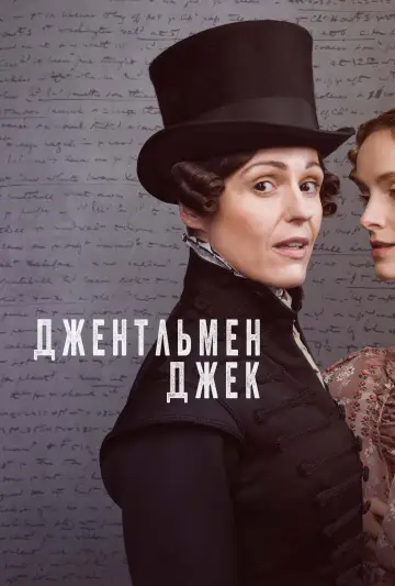 Постер к сериалу "Джентльмен Джек" #1733600