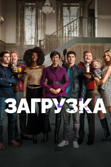 Загрузка постер