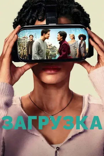 Постер к сериалу "Загрузка" #1362050