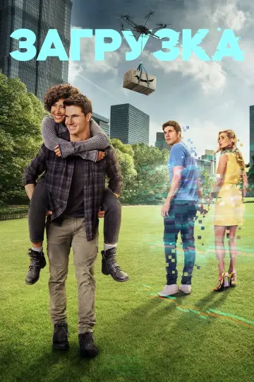 Постер к сериалу "Загрузка" #1362053