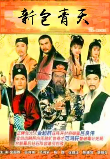 Постер к сериалу "新包青天" #1680801