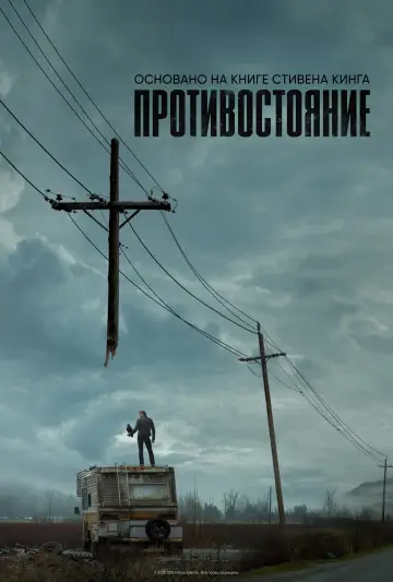 Противостояние постер