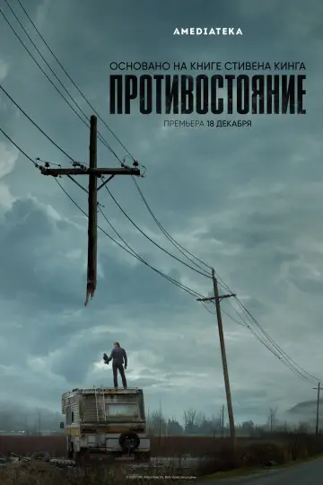 Постер к сериалу "Противостояние" #1469508