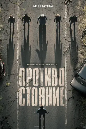 Постер к сериалу "Противостояние" #1469509