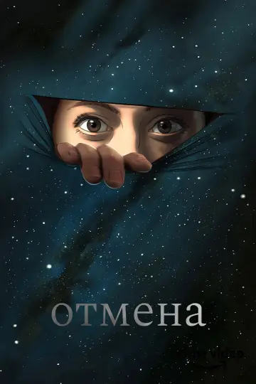 Постер к сериалу "Отмена" #1461510