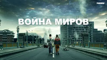 Задник к сериалу "Война миров" #1362150