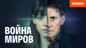Задник к сериалу "Война миров" #1362152