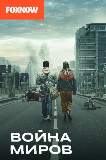 Постер к сериалу "Война миров" #1362171