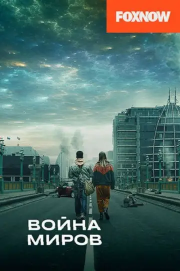 Постер к сериалу "Война миров" #1362180