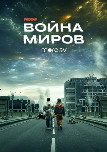 Постер к сериалу "Война миров" #1362185