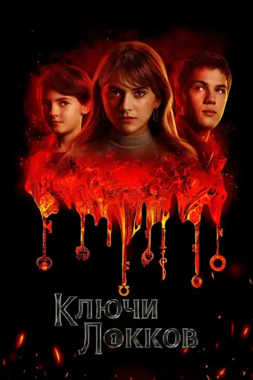 Постер к сериалу "Лок и ключ" #1364823