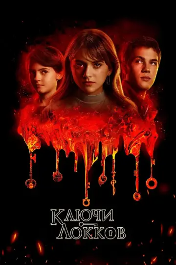 Постер к сериалу "Лок и ключ" #1364825