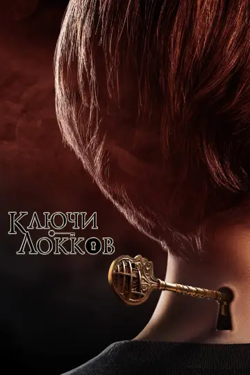 Постер к сериалу "Лок и ключ" #1364838