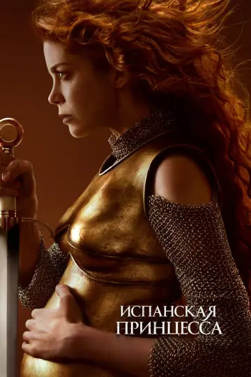 Постер к сериалу "Испанская принцесса" #1416028