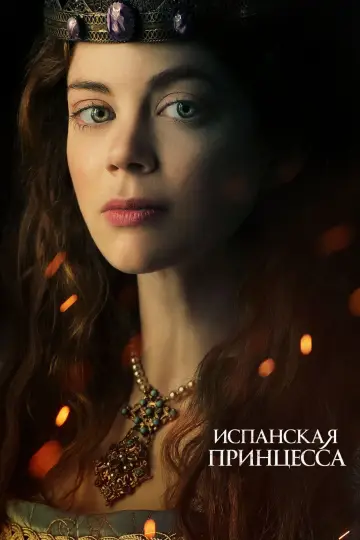 Постер к сериалу "Испанская принцесса" #1416031