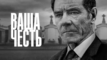 Задник к сериалу "Ваша честь" #1386847