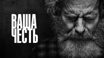 Задник к сериалу "Ваша честь" #1386848