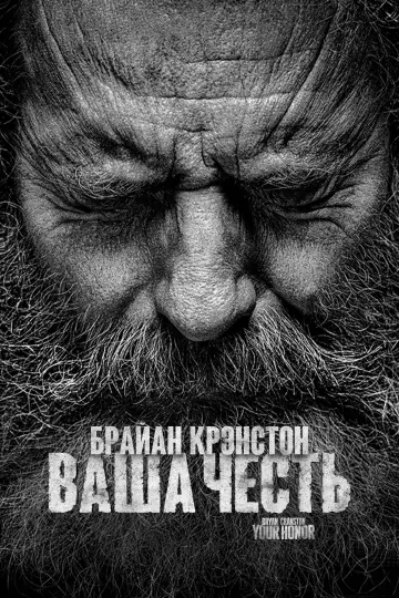 Постер к сериалу "Ваша честь" #1386885