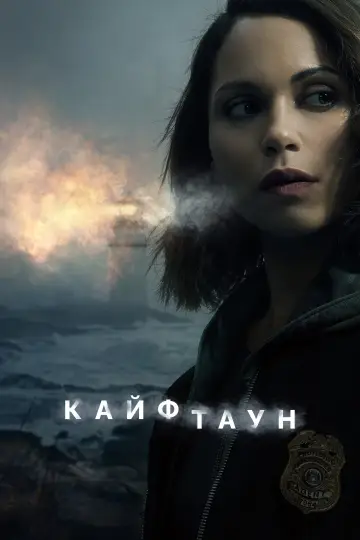 Кайфтаун постер