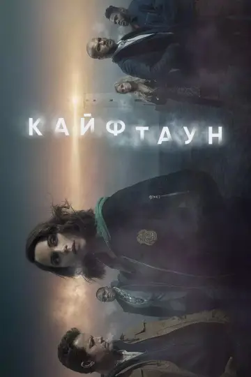 Постер к сериалу "Кайфтаун" #1453757