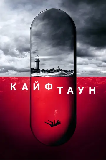 Постер к сериалу "Кайфтаун" #1453768