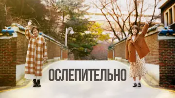 Задник к сериалу "Ослепительно" #1824866