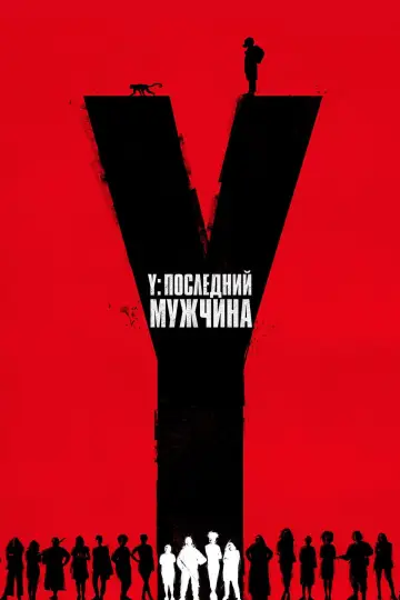 Y. Последний мужчина постер